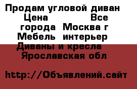 Продам угловой диван › Цена ­ 25 000 - Все города, Москва г. Мебель, интерьер » Диваны и кресла   . Ярославская обл.